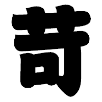 「苛」の相撲体フォント・イメージ