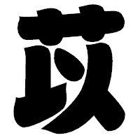 「苡」の相撲体フォント・イメージ