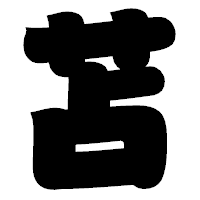 「苫」の相撲体フォント・イメージ