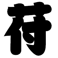 「苻」の相撲体フォント・イメージ