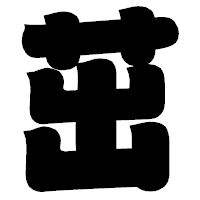 「茁」の相撲体フォント・イメージ