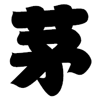 「茅」の相撲体フォント・イメージ