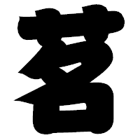 「茗」の相撲体フォント・イメージ