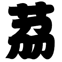 「茘」の相撲体フォント・イメージ
