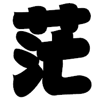 「茫」の相撲体フォント・イメージ