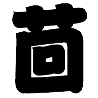 「茴」の相撲体フォント・イメージ
