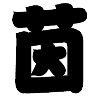 「茵」の相撲体フォント・イメージ