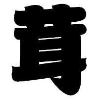 「茸」の相撲体フォント・イメージ