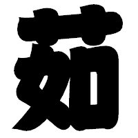 「茹」の相撲体フォント・イメージ