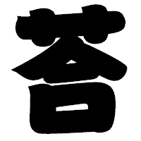 「荅」の相撲体フォント・イメージ