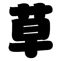 「草」の相撲体フォント・イメージ