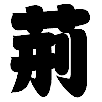 「荊」の相撲体フォント・イメージ