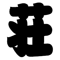 「荘」の相撲体フォント・イメージ