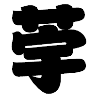 「荢」の相撲体フォント・イメージ