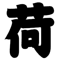「荷」の相撲体フォント・イメージ