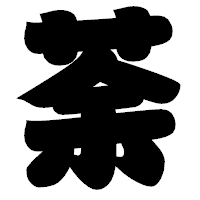 「荼」の相撲体フォント・イメージ