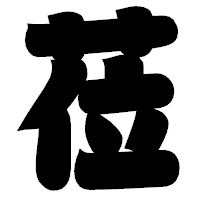 「莅」の相撲体フォント・イメージ
