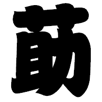 「莇」の相撲体フォント・イメージ
