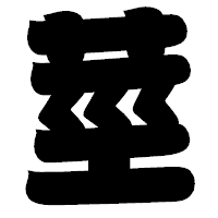 「莖」の相撲体フォント・イメージ