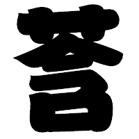 「莟」の相撲体フォント・イメージ