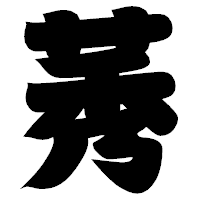 「莠」の相撲体フォント・イメージ