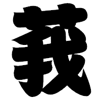 「莪」の相撲体フォント・イメージ