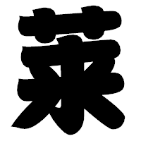 「莱」の相撲体フォント・イメージ