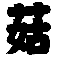 「菇」の相撲体フォント・イメージ