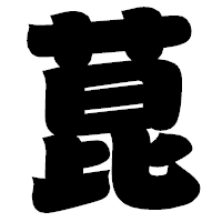 「菎」の相撲体フォント・イメージ