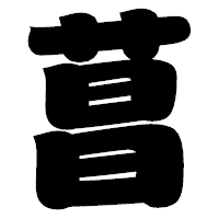 「菖」の相撲体フォント・イメージ