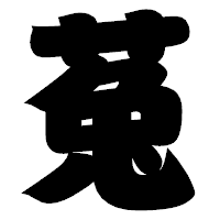 「菟」の相撲体フォント・イメージ