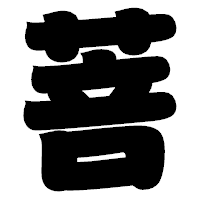 「菩」の相撲体フォント・イメージ
