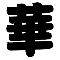 「華」の相撲体フォント・イメージ
