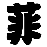 「菲」の相撲体フォント・イメージ
