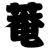 「菴」の相撲体フォント・イメージ