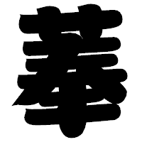 「菶」の相撲体フォント・イメージ