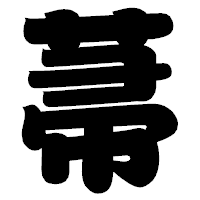 「菷」の相撲体フォント・イメージ