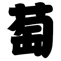「萄」の相撲体フォント・イメージ