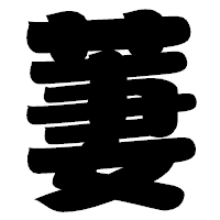 「萋」の相撲体フォント・イメージ