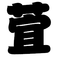 「萓」の相撲体フォント・イメージ