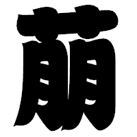 「萠」の相撲体フォント・イメージ