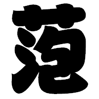 「萢」の相撲体フォント・イメージ