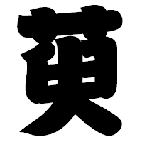 「萸」の相撲体フォント・イメージ