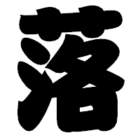 「落」の相撲体フォント・イメージ