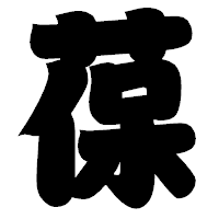 「葆」の相撲体フォント・イメージ
