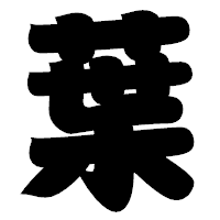 「葉」の相撲体フォント・イメージ