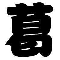 「葛」の相撲体フォント・イメージ