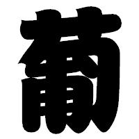「葡」の相撲体フォント・イメージ