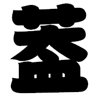 「葢」の相撲体フォント・イメージ