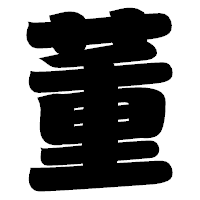 「董」の相撲体フォント・イメージ